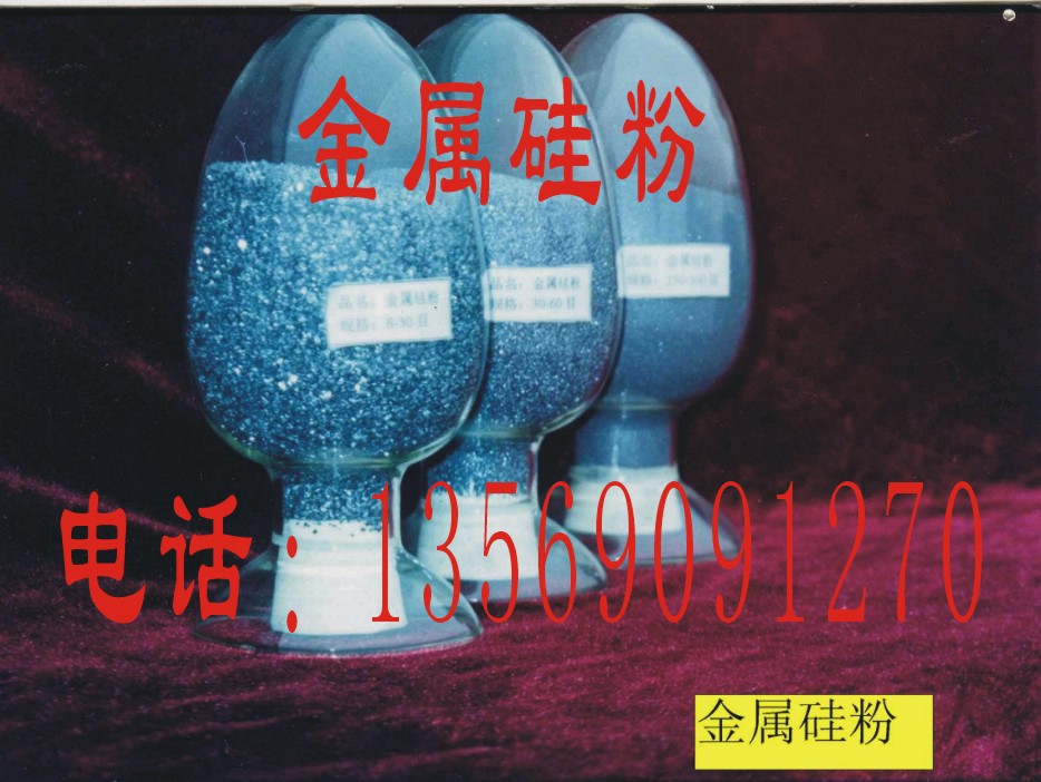 60#金屬硅粉