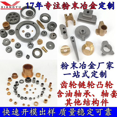 潮州粉末冶金五金件定做 翔宇粉末冶金高效率批量生產(chǎn) 成本低